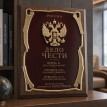 Настольное панно Дело чести
