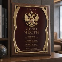Настольное панно Дело чести