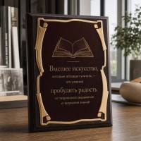 Плакетка Искусство учителя