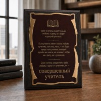 Плакетка Совершенный учитель Плакетка Совершенный учитель