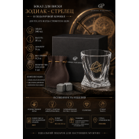 Бокал для виски Зодиак - Стрелец (в коробке)
