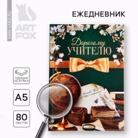 Ежедневник Дорогому учителю с благодарностью