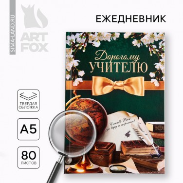 Ежедневник Дорогому учителю с благодарностью
