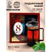 Подарочный набор с чаем С 8 марта