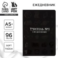 Ежедневник Учитель №1