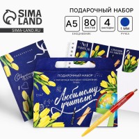 Подарочный набор с ежедневником С благодарностью любимому учителю
