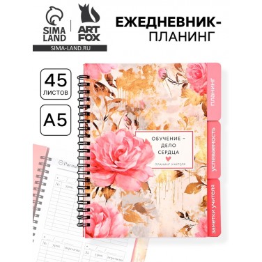 Ежедневник-планинг Обучение - дело сердца Ежедневник-планинг Обучение - дело сердца