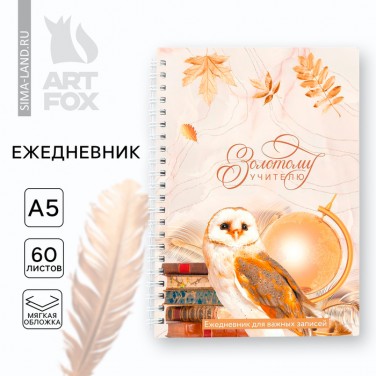Ежедневник Нашему золотому учителю