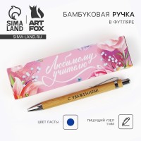 Подарочная ручка Любимому учителю с уважением!
