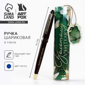 Подарочная ручка Золотому учителю, с благодарностью Подарочная ручка Золотому учителю, с благодарностью