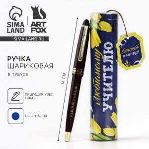 Подарочная ручка Любимому учителю Подарочная ручка Любимому учителю