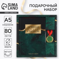 Подарочный набор с ежедневником Лучший в мире учитель