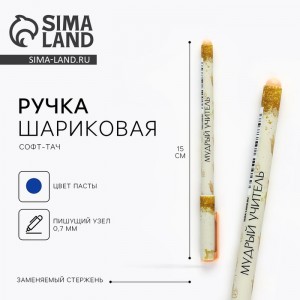 Подарочная ручка Самый мудрый педагог