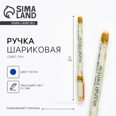 Подарочная ручка Самый мудрый педагог