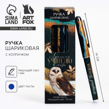 Подарочная ручка Лучший педагог на свете Подарочная ручка Лучший педагог на свете