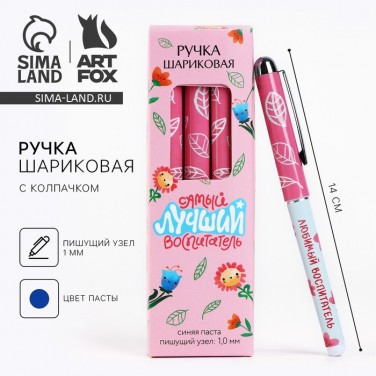 Подарочная ручка Самый добрый воспитатель