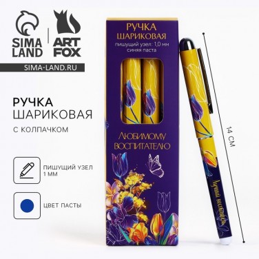 Подарочная ручка Самому любимому на свете воспитателю