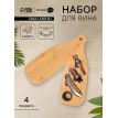 Набор сомелье Тропический рай