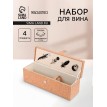 Набор сомелье Дольче вита