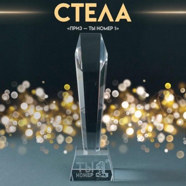 Наградной кубок Ты - номер 1