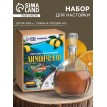 Набор для приготовления настойки Лимончелло (в коробке)