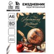 Ежедневник Спасибо за знания!