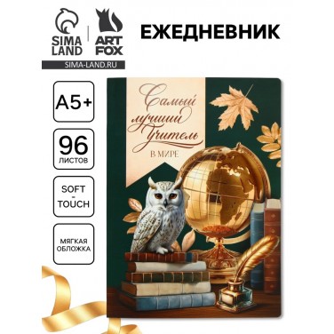 Ежедневник Лучший в мире учитель