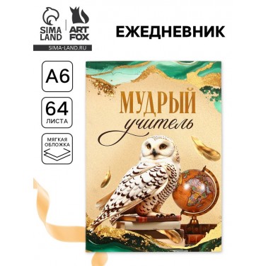 Ежедневник Самому мудрому учителю Ежедневник Самому мудрому учителю
