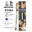 Подарочная ручка Самый мудрый учитель