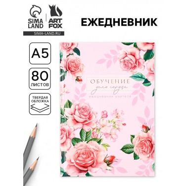 Ежедневник Обучение - дело сердца Ежедневник Обучение - дело сердца