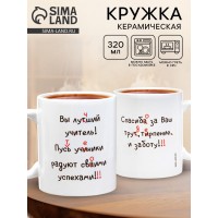 Кружка Вы лучший учитель!