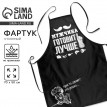 Прикольный фартук Мужчина готовит