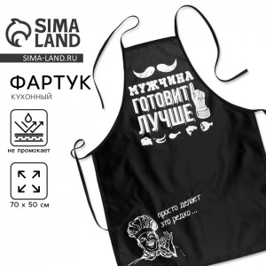Прикольный фартук Мужчина готовит