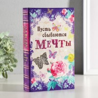 Книга-сейф Пусть сбываются мечты