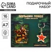 Подарочный набор Больших побед!