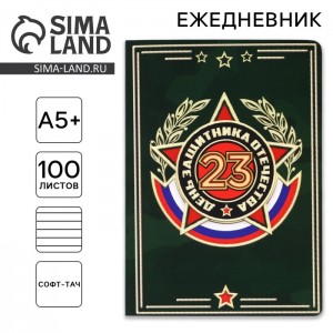 Ежедневник Настоящему герою Ежедневник Настоящему герою