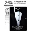 Ежедневник Настоящий мужчина