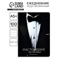 Ежедневник Настоящий мужчина