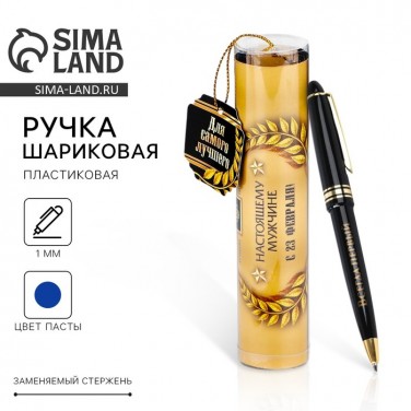 Подарочная ручка Настоящему мужчине