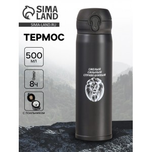 Термос походный Смелый, справедливый