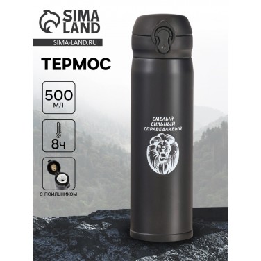 Термос походный Смелый, справедливый