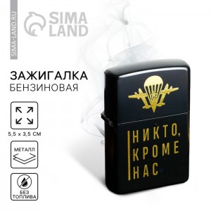 Зажигалка Никто, кроме нас