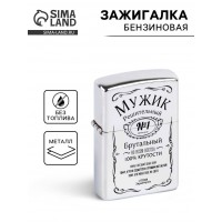 Зажигалка Брутальный мужчина