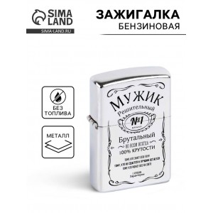 Зажигалка Брутальный мужчина