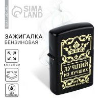 Зажигалка Лучший из лучших