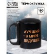 Термокружка Лучший на свете дедушка