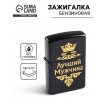 Зажигалка Лучший мужчина
