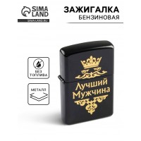 Зажигалка Лучший мужчина