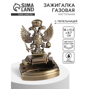 Зажигалка настольная Двуглавый орел (с пепельницей)