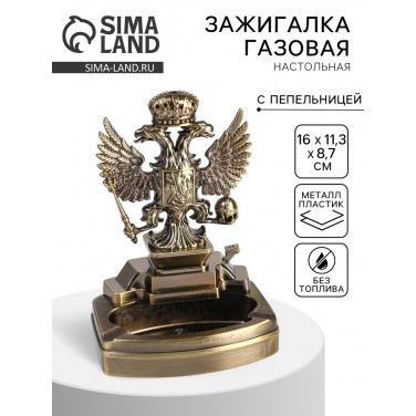 Зажигалка настольная Двуглавый орел (с пепельницей)